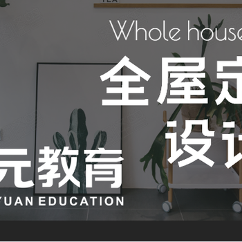 南通全屋定制設計師哪個培訓比較好？全屋設計師可以做哪些工作