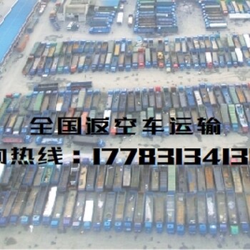 重庆到贵州信息部物流专线货运公司返空车