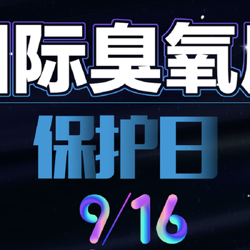 9.16世界臭氧日-关爱臭氧层氧趣呼吁共同保护臭氧层