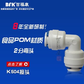 净水器接头K504水管快速接头塑料接头食品级