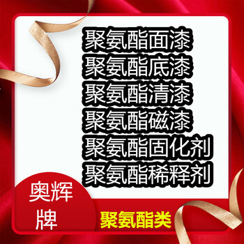 2019年奧輝河北聚氨酯防腐漆（生產(chǎn)廠家恕不零售）開票