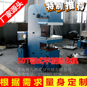 50T吨鄂式C型橡胶平板硫化机热压成型模压机塑料压片机可定制机械