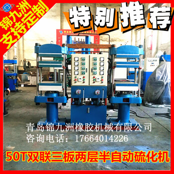 錦九洲廠家50T噸雙聯(lián)半自動(dòng)熱壓橡膠硫化機(jī)可根據(jù)需求量身定制