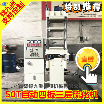 廠家源頭促銷50T自動(dòng)多層橡膠平板硫化機(jī)電加熱液壓成型機(jī)可定制