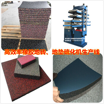 橡膠地板生產(chǎn)設(shè)備橡膠地磚硫化機熱壓成型機橡膠顆粒模壓成型設(shè)備