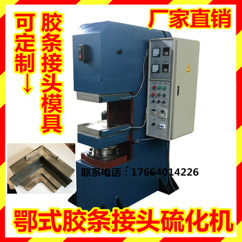 廠(chǎng)家50T鄂式平板硫化機(jī)鄂式熱壓模壓成型機(jī)膠條接頭機(jī)