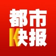 都市快报登报电话{0571}——850507.79图片