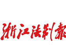 浙江法制报登报电话图片