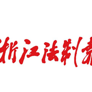 浙江法制报订阅——订报电话——8505——0779