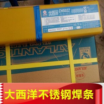 廠家銷售大西洋CHS022(A022)不銹鋼焊條A022不銹鋼焊條