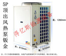 供应5匹（5P）低温空气能热泵钣金、两器（蒸发器、冷凝器）生产及整机配件配套图片
