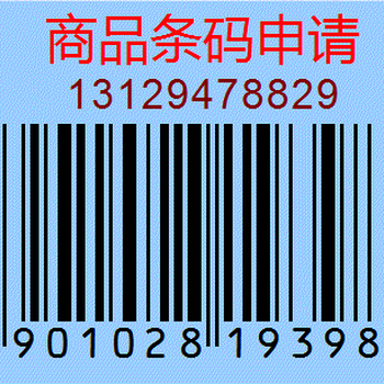 办理商品条形码需要哪些条件？