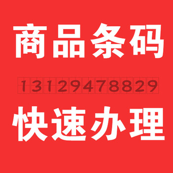 湖北荆州条形码办理申请在哪里电话多少？湖北做商品条码多少钱