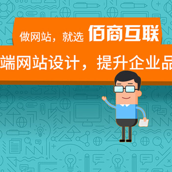 济南网站建设公司为您设计网站济南佰商互联