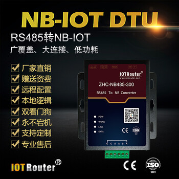 IOTRouter-NB-IOTDTU-RS485转NB-IOT-工业级-厂家
