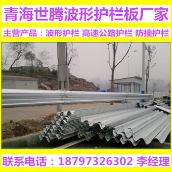 西藏波形护栏板厂家西藏波形护栏板厂拉萨防撞护栏安装