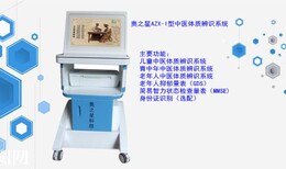 豫南產品奧之星牌中醫體質辨識儀、AZX-I型中醫體質辨識儀，操作系統更新簡單易學圖片2