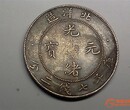 四川巴中鉴定出手古董大清银币图片