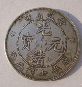 重庆城口古钱币正规鉴定交易