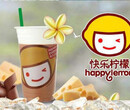 广州快乐柠檬奶茶广州快乐柠檬时尚饮品加盟
