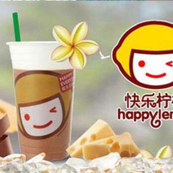 广州快乐柠檬奶茶广州快乐柠檬时尚饮品加盟