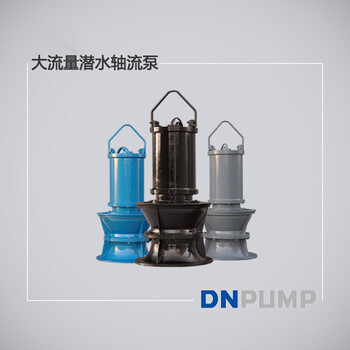德能泵业提供潜水轴混流泵