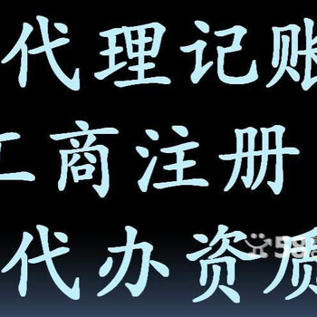 办理营业执照流程、代理记账、上海注册公司的详细