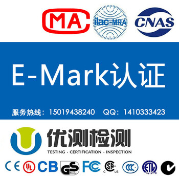 Emark认证怎么做，如何申请Emark认证，出口到欧盟车载产品如何办理