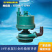 大连FQW风动涡轮潜水泵哪家比较好五星泵业排沙排污泵