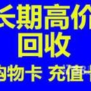 顺义区上门回收商通卡回收福卡回收京客隆卡