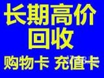 北京诚信上门回收沃尔玛卡回收京东e卡回收百盛购物卡图片2