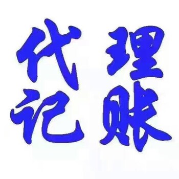 公司注册、代理记账、验资审计、商标注册