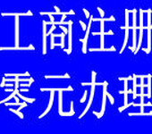 公司及个体户工商执照注册并提供年检、变更、注销