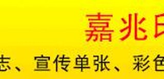 珠海加嘉印印刷厂提供宣传画册彩页单张手提袋印刷服务图片1