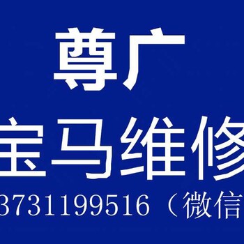 石家庄宝马汽车专修维修保养配置升级