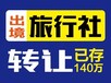 个人转让国内旅行社新社低价出售十万