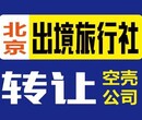 本人因回老家发展欲将名下北京国际旅行社转让图片