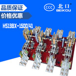 隔离刀开关HS13B-1500/31低压/旋转刀开关图片0