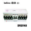 BEIKOUCB级双电源BKQ2-100A/4P末端型双电源转换开关图片