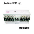 BEIKOUCB级双电源BKQ2-100A/4P末端型双电源转换开关