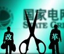 售电公司成立条件及公示流程图片