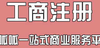 成都公司注册、变更、注销、资质办理、财务记账、商标软著图片0