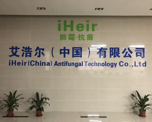 广州艾浩尔防霉抗菌科技有限公司