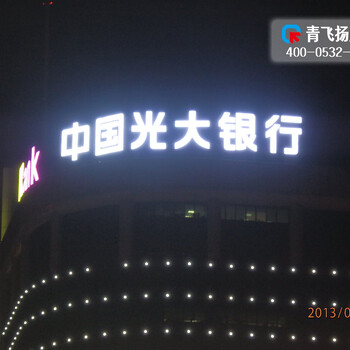 青岛青飞扬广告有限公司主要是设计制作各类招牌、发光字、LED显示屏