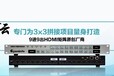 北京视频矩阵厂家_青云系列hdmi9进9出矩阵切换器