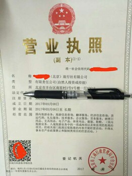 北京国内旅行社公司转让，公司干净，注册旅行社公司