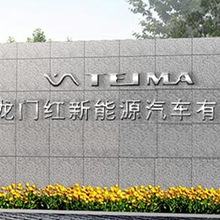 惠州龙门红TEIMA品牌电动汽车全国诚招代理商龙门红汽车加盟
