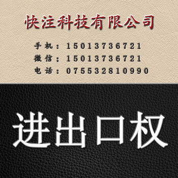 深圳办理进出口权难不难多久可以拿到要什么资料费用是多少