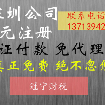 深圳代理记账报税做账注册公司个体注销变更年报经营异常对公账户