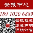 北京晚报报社办理登报挂失遗失声明专业高效